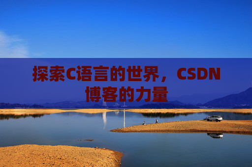 探索C语言的世界，CSDN博客的力量